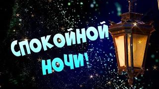 Спокойной ночи! Волшебных, сладких, добрых снов! Музыкальная открытка для подружки! Для сестренки!