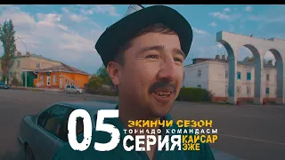 КАЙСАР ЭЖЕ 2 СЕЗОН 5 СЕРИЯ I ТОРНАДО КОМАНДАСЫ I 2022