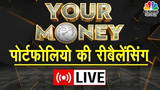 Your Money LIVE | Portfolio Review: क्या है Re-Balancing Rule? पोर्टफोलियो कैसे बनेगा Fit?