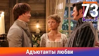 Адъютанты любви. 73 Серия. Сериал. Авантюрный детектив. Амедиа