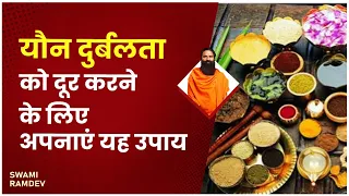 यौन दुर्बलता (Sexual Weakness) को दूर करने के लिए अपनाएं यह उपाय || Swami Ramdev