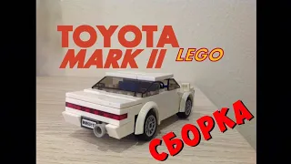 КАК СОБРАТЬ TOYOTA MARK 2 из LEGO