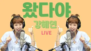 👍왔다야 👍- 강혜연 LIVE ✨
