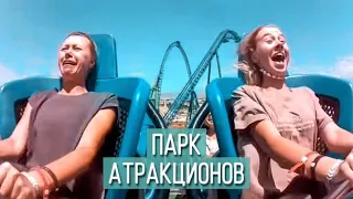 Покатались на самых ЭКСТРЕМАЛЬНЫХ горках парка 🔥🤪 Впервые на американских горках 🎢 Пожары Турции