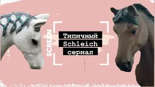 Типичный шляйх сериал лошади шляйх лошади  Schleich (+описание)