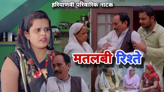 मतलबी रिश्ते । दिल छु लेंने वाली Emotional Story | New Haryanvi Movie 2024 । Haryanvi Natak