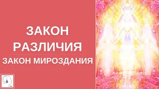 Законы Мироздания🌍Закон различия. Абсолютный ченнелинг. Эзотерика и осознанность.