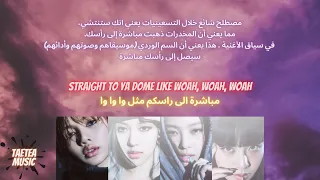 BLACKPINK - 'Pink Venom' (Lyrics) مترجمة بوضوح