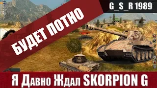 Купил Skorpion G на основу  Обзор и три боя на имбовом танке