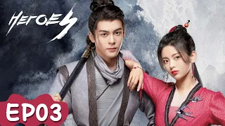 Heroes | EP03 | Strim Percuma di WeTV | Joseph Zeng, Yang Chao Yue,Liu Yu Ning | ENG SUB