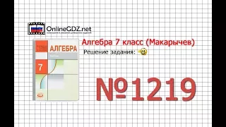 Задание № 1219 - Алгебра 7 класс (Макарычев)
