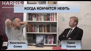 КОНСТАНТИН СОНИН. КОГДА КОНЧИТСЯ НЕФТЬ