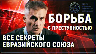 Все секреты Евразийского Союза: Борьба с преступностью