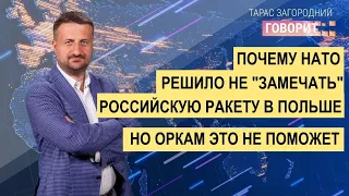 Почему НАТО решило "не замечать" российскую ракету в Польше. Но оркам это не поможет