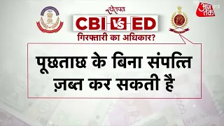 CBI..ED..CID में कौन ज्यादा पावरफुल? देखें ये खास रिपोर्ट|Bengal SSC Scam |Partha Chatterjee ED Raid