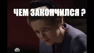 Сериал Казнить нельзя помиловать ЧЕМ ЗАКОНЧИЛСЯ?