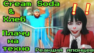 Cream Soda & Хлеб reaction【Japanese】Плачу на техно  Реакция японца