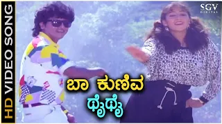 Baa Kuniva Thai Thai - Aasegobba Meesegobba - HD Video Song | Shivarajkumar | Sudharani