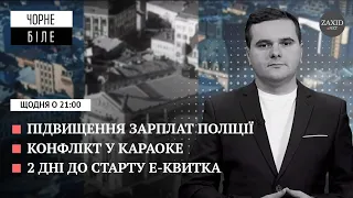 Підвищення зарплат поліції, конфлікт у караоке, 2 дні до старту е-квитка | Чорне і Біле за 11 січня