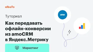 Интеграция amoCRM и Яндекс.Метрика | Как передавать офлайн-конверсии из amoCRM в Яндекс.Метрику
