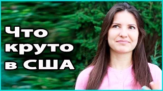 🇺🇸 ЧТО МЕНЯ ВОСХИЩАЕТ В США | 7 плюсов Америки 💜 LilyBoiko