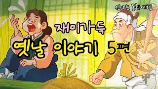 ⭐️재미가득 옛날이야기 5편/어사 박문수/엄마 손은 약손/밤하늘에 별을 세라고/ 내 눈으로 보았네/ 광개토대왕/민담/고전/전래동화