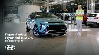 Первый обзор Hyundai BAYON в Казахстане!