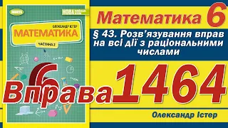 Істер Вправа 1464. Математика 6 клас