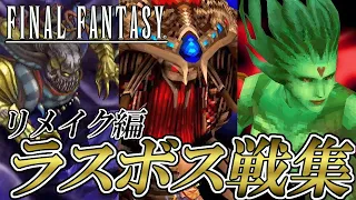 【FF30周年】ファイナルファンタジーシリーズ 歴代ラスボス戦集 リメイク版 (ショートバージョン)