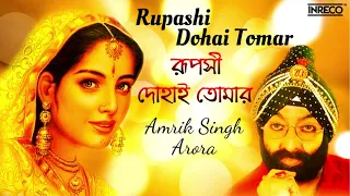 Rupashi Dohai Tomar ( রূপসী দোহাই তোমার ) || Amrik Singh Arora || Hemanta Mukherjee || Bengali Song