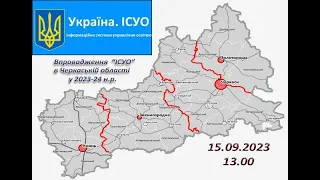 Впровадження проєкту «ІСУО» в Черкаській області в 2023-24 н.р.