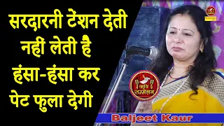 सरदारनी टेंशन देती नहीं लेती हैे हंसा हंसा कर पेट फुला देगी I Baljeet Kaur Tanha I Kavi Sonotek