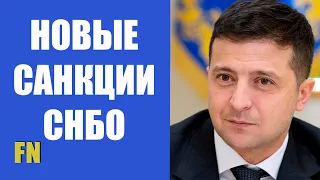 Новые санкции СНБО, разговор Зеленского с Байденом, противодействие дезинформации