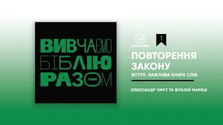 Вивчаємо Біблію Разом / Повторення Закону #1 / Вступ. Важлива Книга Слів.