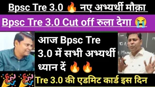 Bpsc Tre 3.0 की सम्पूर्ण तैयारी 🔥 (1-5),(6-8) की Cut off ज्यादा जाएगी// bpsc tre 3.0 admit card