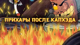 нарезка по cuphead 2 часть