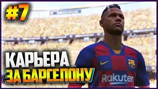 PES 2019 ⚽ КАРЬЕРА ЗА БАРСЕЛОНУ |#7| - МЕССИ НЕЗАМЕНИМЫЙ