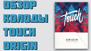 ОБЗОР КОЛОДЫ TOUCH ORIGIN // DECK REWVIE The best secrets of card tricks are always No...