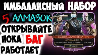 УСПЕЙ ОТКРЫТЬ, КУЧА АЛМАЗОК / МК МОБАЙЛ /Mortal Kombat X mobile