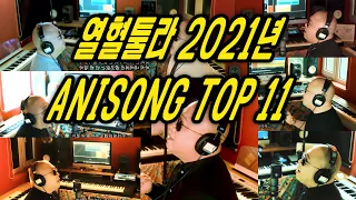 2021 [열혈툴라] ANISONG TOP 11
