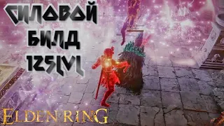 ELDEN RING Силовые вторжения