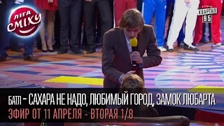 Батл - Сахара не надо, Любимый город, Замок Любарта | "Лига Смеха", вторая игра 1/8, 11 апреля 2015