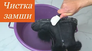 Как правильно почистить,помыть замшевую обувь! Простое,но эффективное средство!
