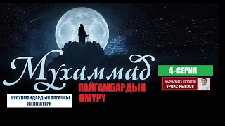 МУХАММАД (САВ) ПАЙГАМБАРДЫН ӨМҮРҮ / 4-СЕРИЯ