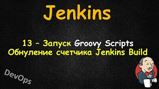 13-Jenkins - Запуск Groovy Script - Обнуление счетчика Jenkins Build