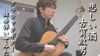 【クラシックギター独奏】悲しい酒 / 古賀政男