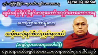 အရှင်ဥပကထေရာအပါဒါန်(အမိုးမလုံရင်စိတ်ညစ်ရတယ်) တရားတော် - ချမ်းမြေ့ရိပ်မြိုင်ဆရာတော်အရှင်တေဇောသာရ