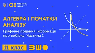 11 клас. Алгебра і початок аналізу. Графічне подання інформації про вибірку. Частина 1