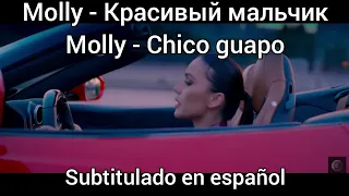 Olga Seryabkina / Molly - Красивый мальчик. Subtitulos en español. Krasibiy Malchik