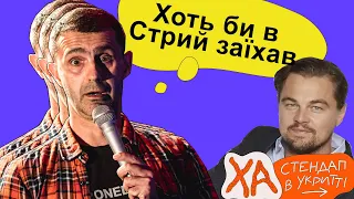 Ді Капріо у Франківську — Тарас Стадницький — Стендап українською від черепаХА